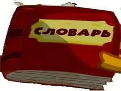 Russko-karakalpakskiy slovar.jpeg